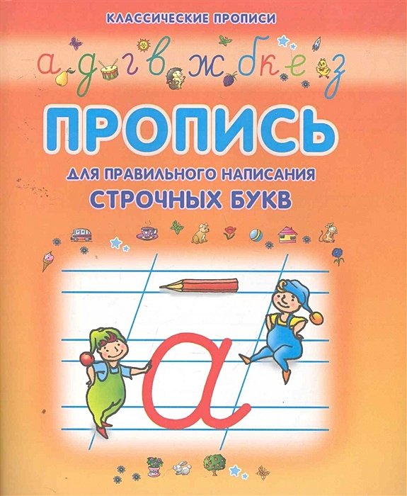 Классические прописи