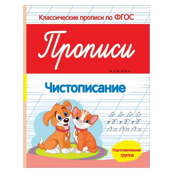 Прописи для дошкольников обложка