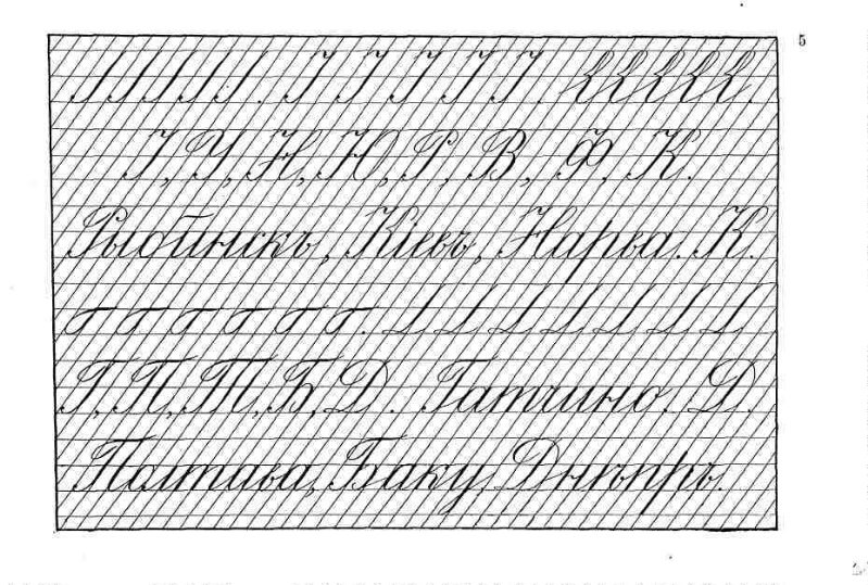 Русская классическая школа прописи