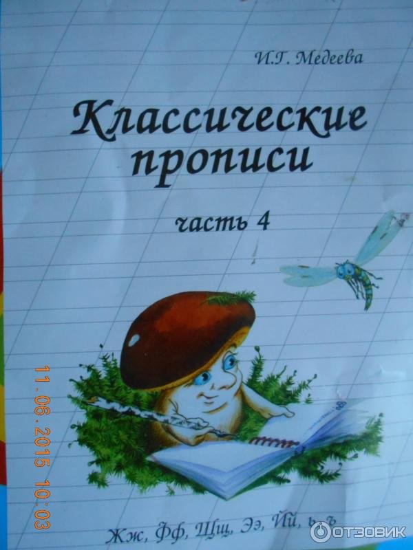 Классические прописи Медеева