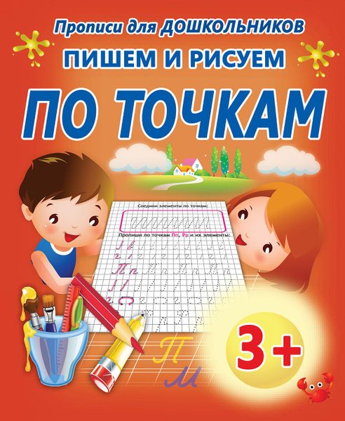 Прописи. Рисуем и пишем