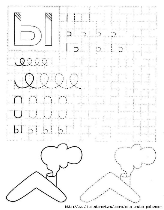 Буква ы печатная пропись для дошкольников
