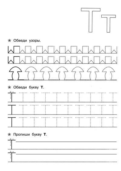 Прописать букву т для дошкольников