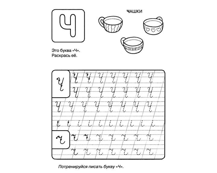 Прописи буквы прописные буква ч