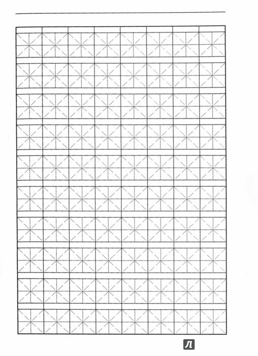 Тетрадь для прописей иероглифов