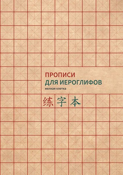 Прописи для иероглифов