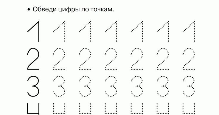 Обводить по точкам цифры