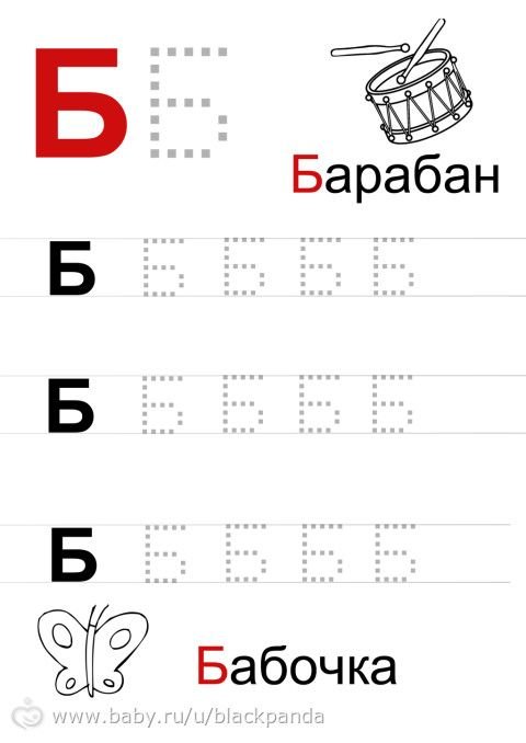 Прописи буква б печатная