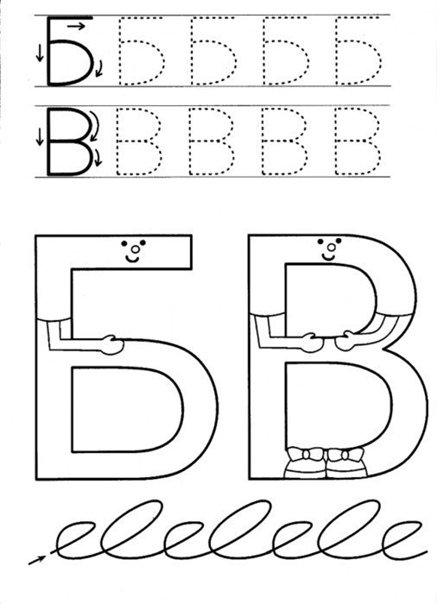Буква б пропись для дошкольников
