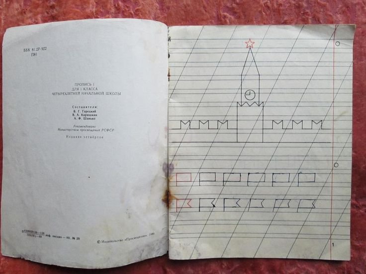 Советские прописи для 1 класса