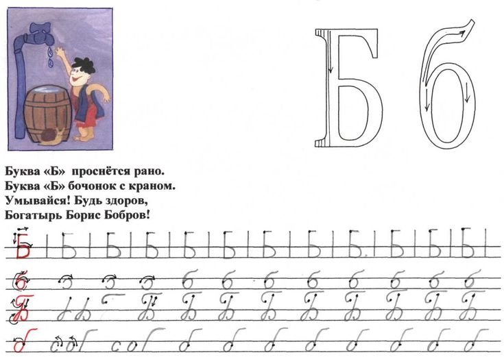 Буква б прописная