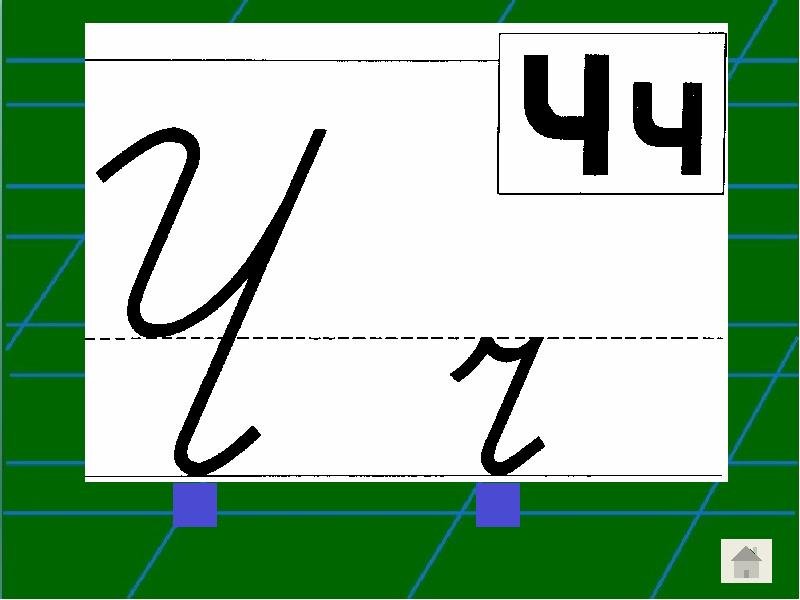 Письмо буквы ч