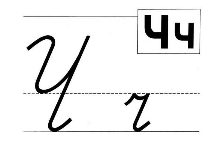 Буква ч печатная и письменная