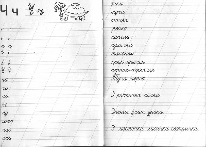 Письмо буквы ч