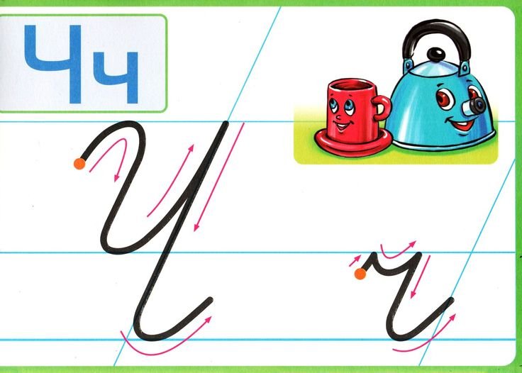 Письменная строчная буква ч