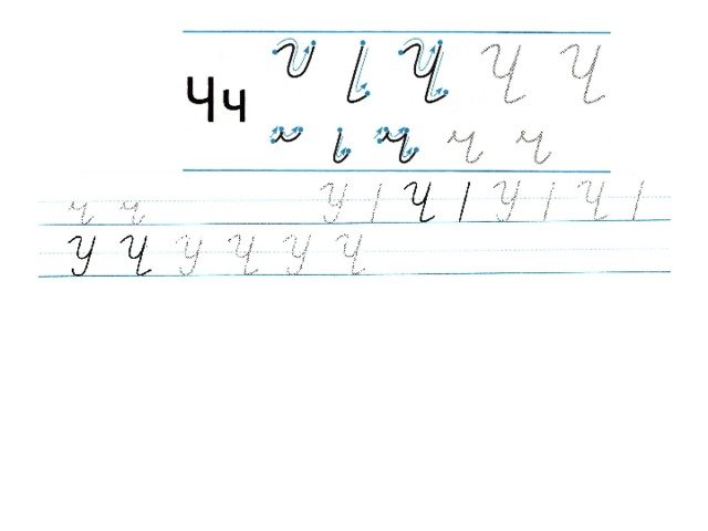 Написание строчной буквы ч