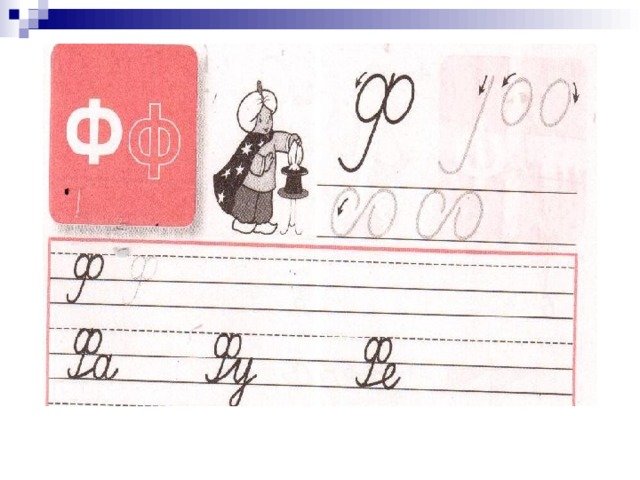 Письменная буква ф