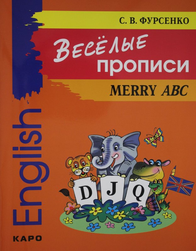 Фурсенко Веселые прописи французского языка f