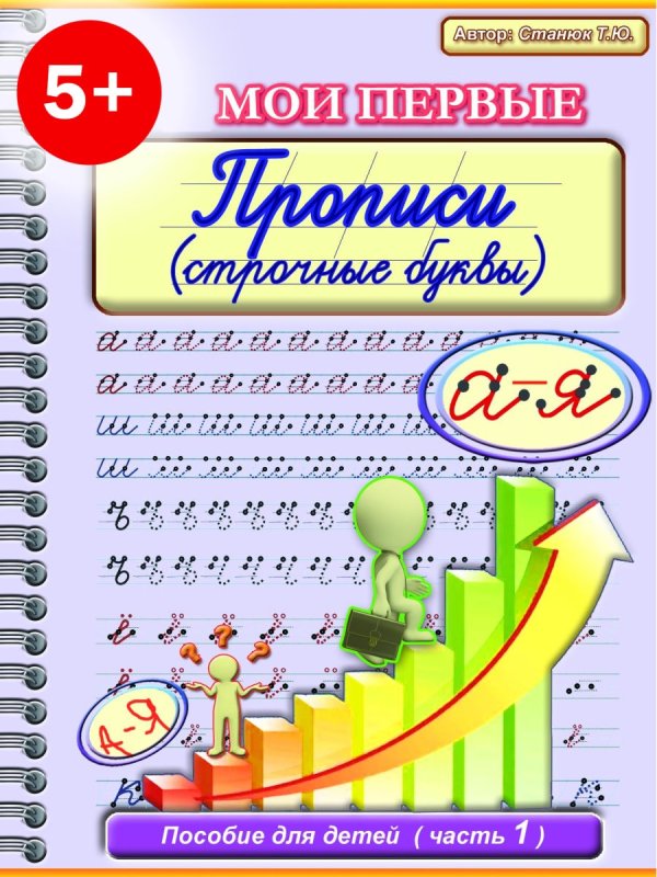 Прописи 5 Станюк