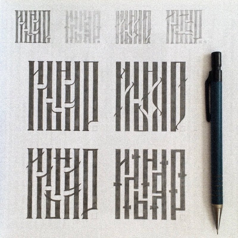 Славянская вязь лигатура