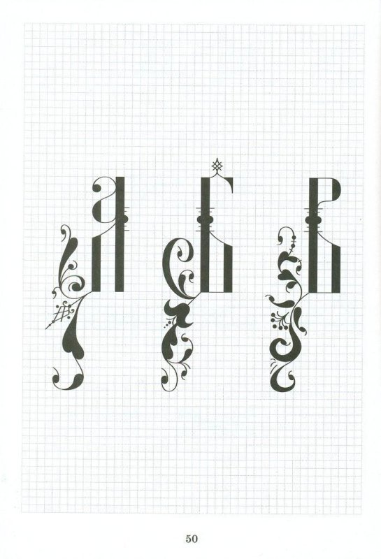 И буква церковно Славянском каллиграфия