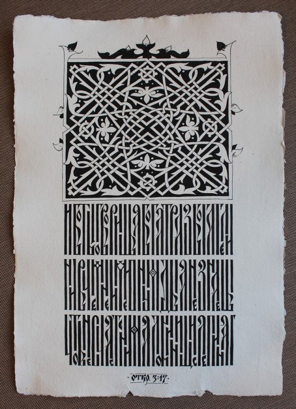 Старославянская вязь