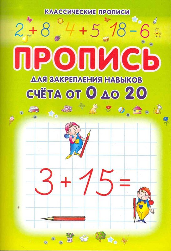 Закрепление навыков счета от 0 до 20