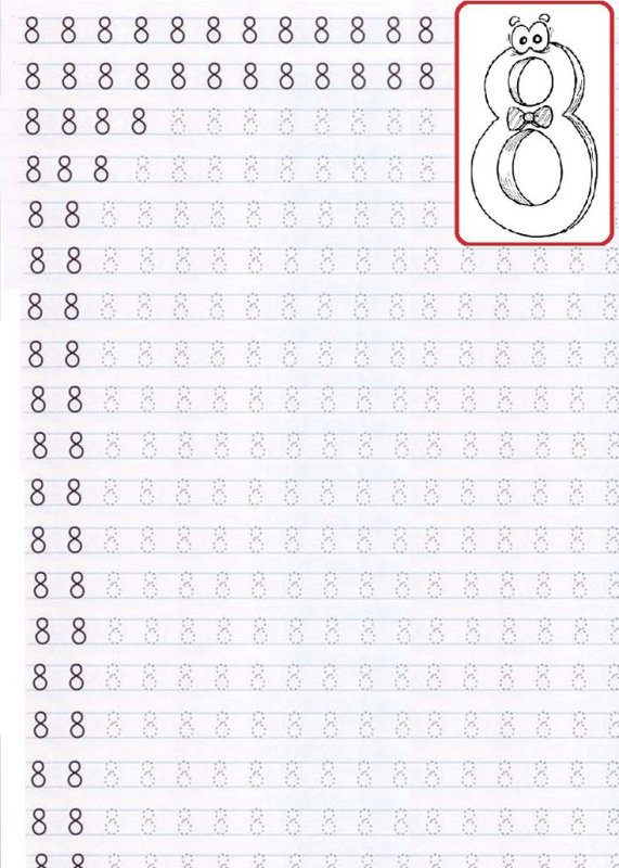 Цифра 8 пропись для дошкольников