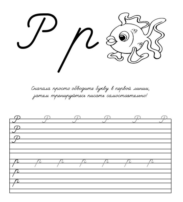 Письменная буква р пропись