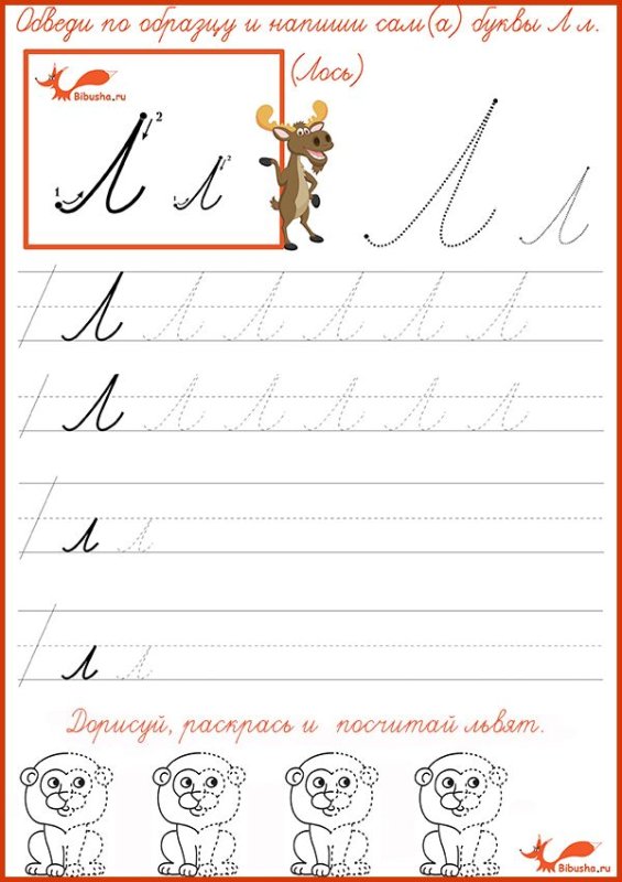 Пропись буквы л прописаная