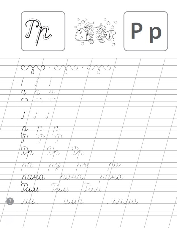 Прописи буква р