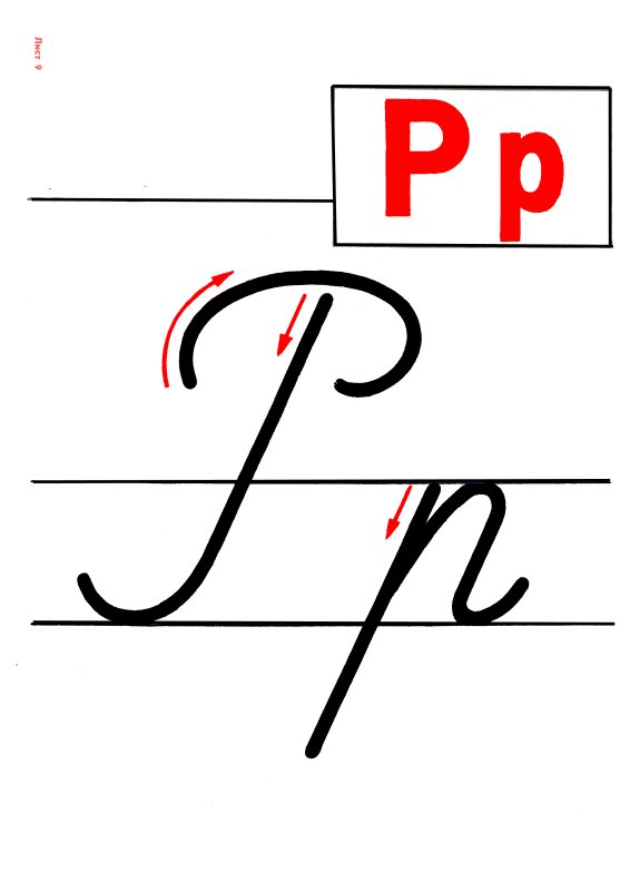 Прописная р