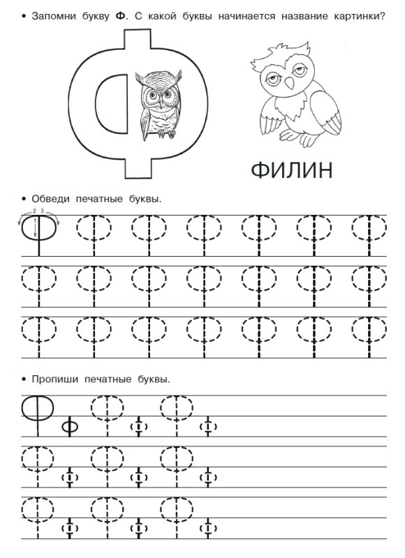 Буква ф печатная пропись