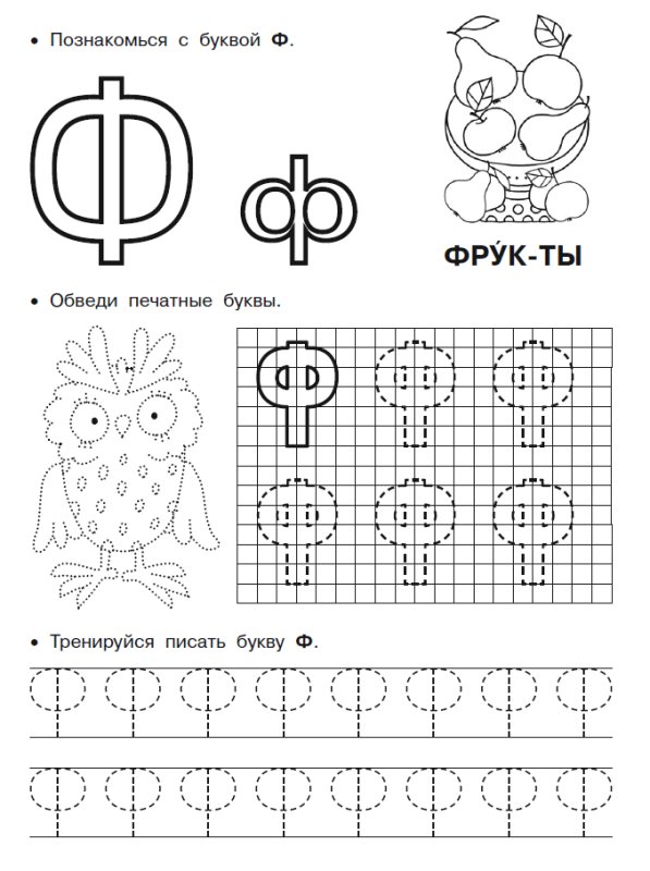 Прописи буквы ф для детей