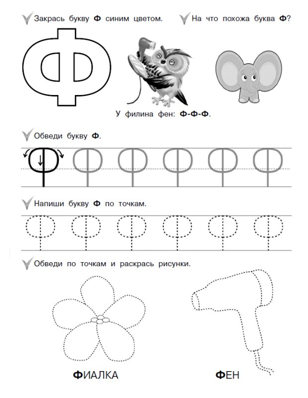 Задания на букву ф для детей 5-6 лет