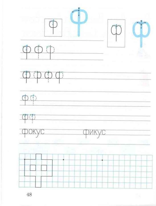 Буква ф печатная пропись