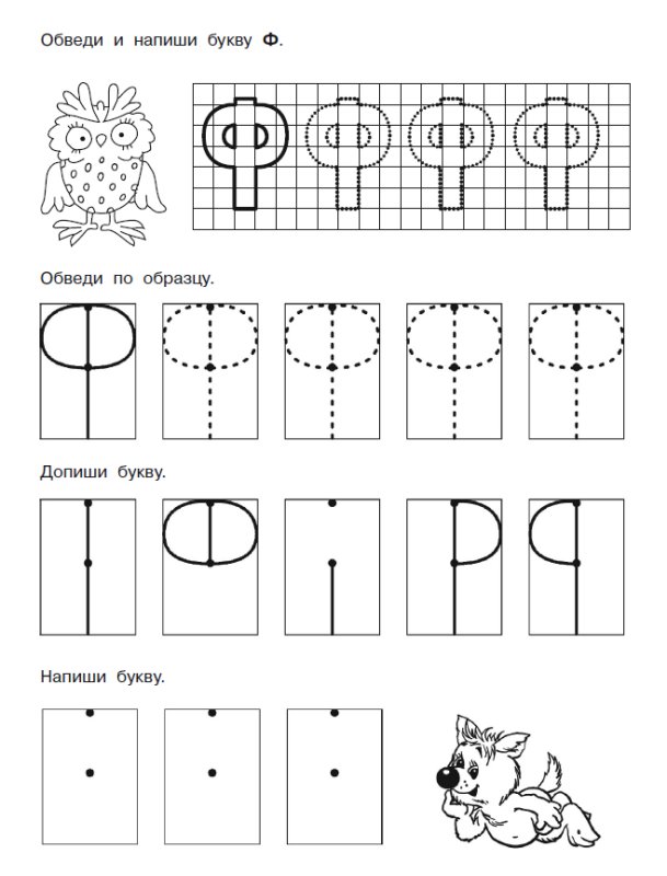 Буква ф задания для дошкольников