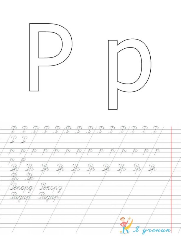 Письмо буквы р для дошкольников
