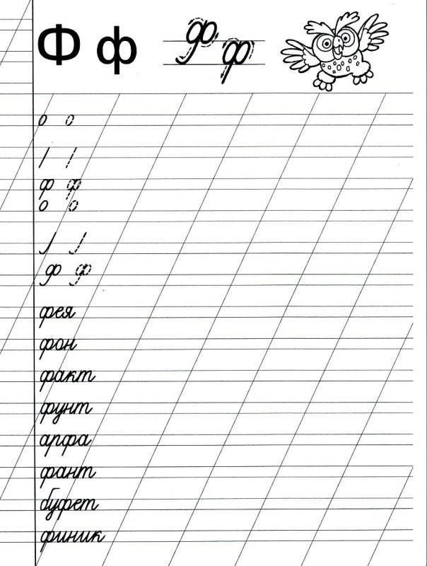 Пропись буква ф строчная 1 класс