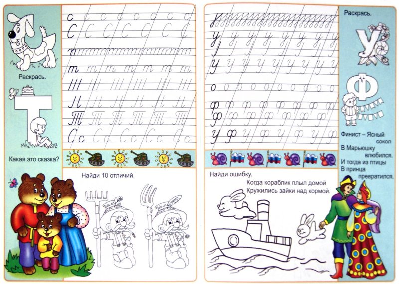 Сказочные прописи