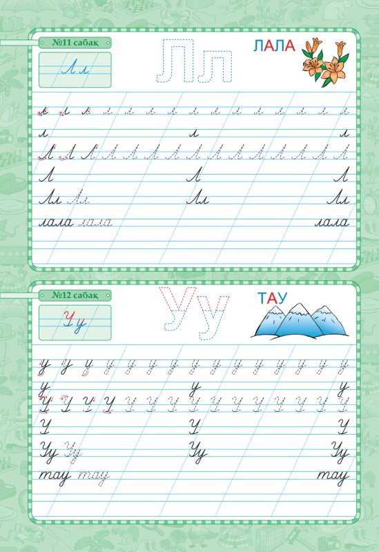 Пропись қазақша әріптер