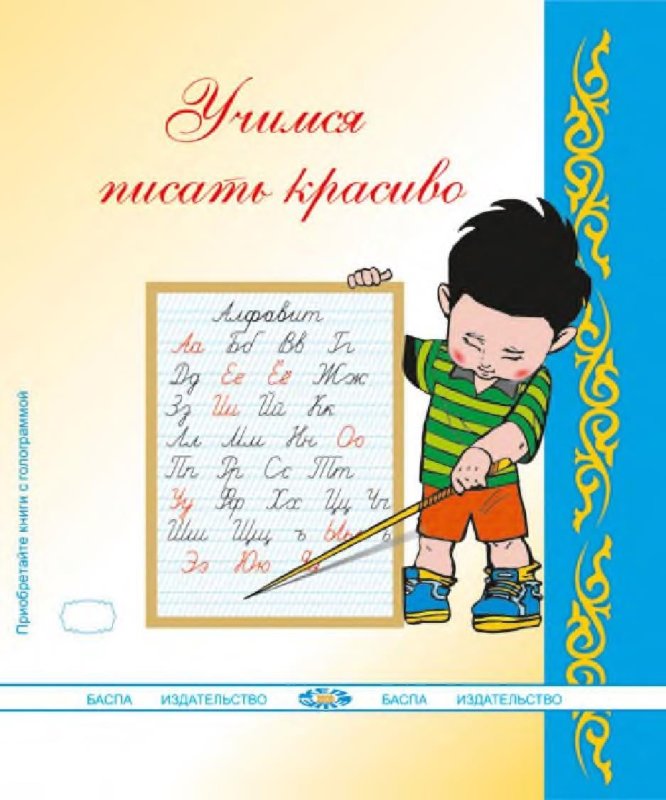 Казахские прописи