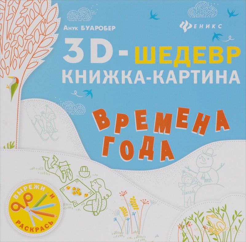 Буаробер а. "времена года"