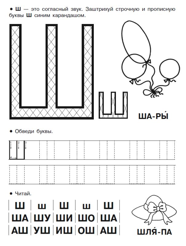 Буква ш для дошколят задания
