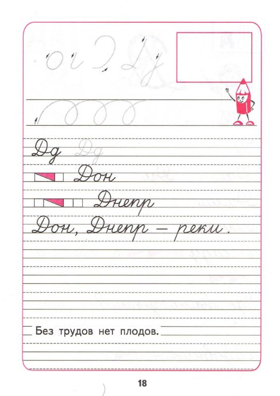Прописи 1 класс 3 часть Горецкий стр 18