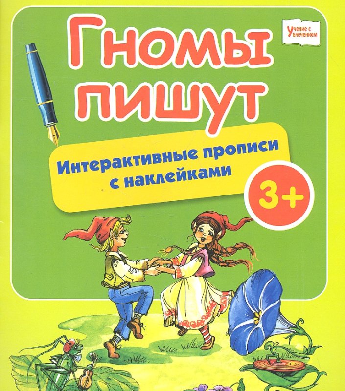 Гном пиши читай