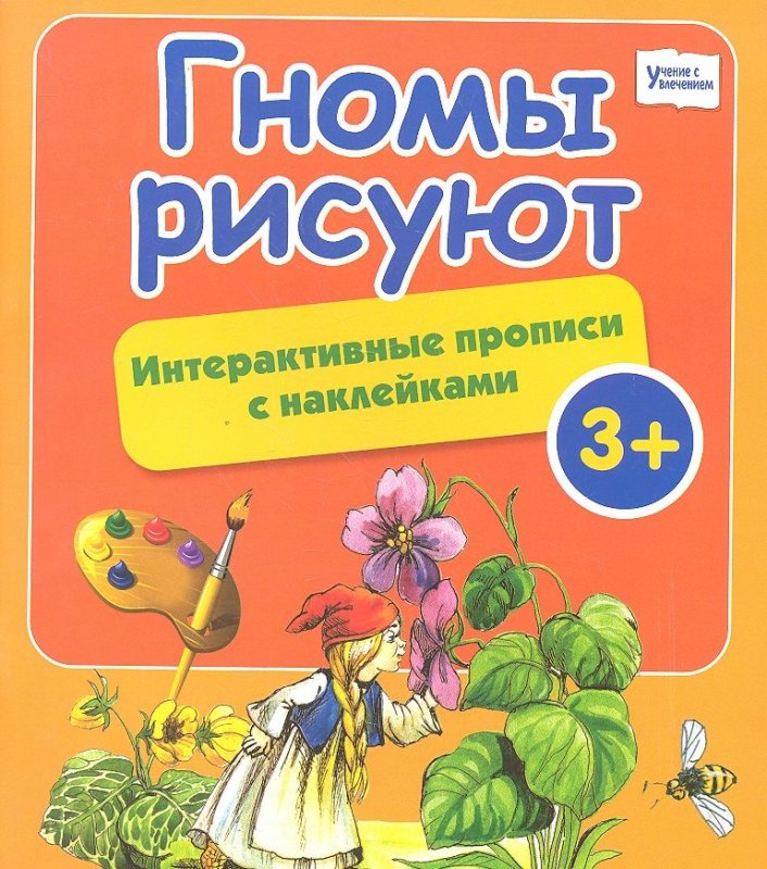 Прописи нарисован Гном