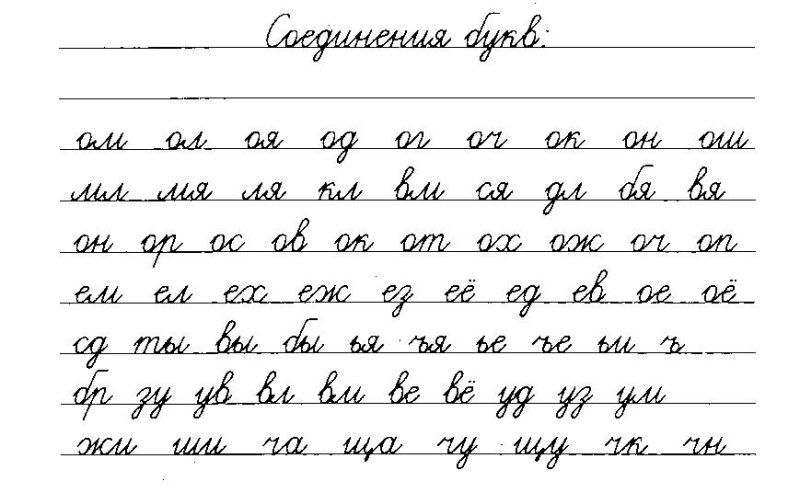 Прописи 1 класс соединение букв