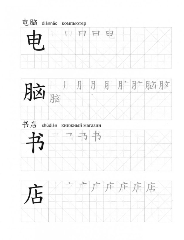 Китайские прописи
