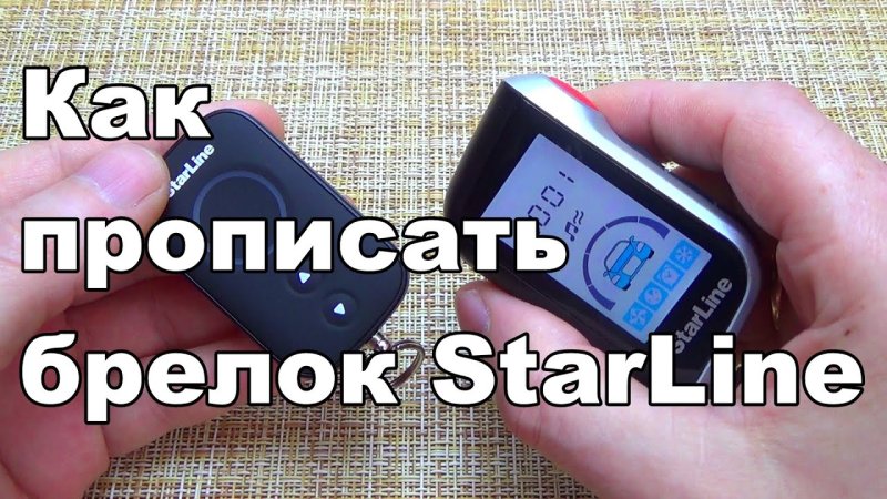 Прописать брелок старлайн